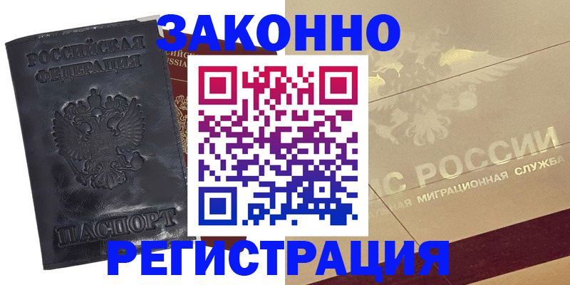 временная регистрация законно в Истре
